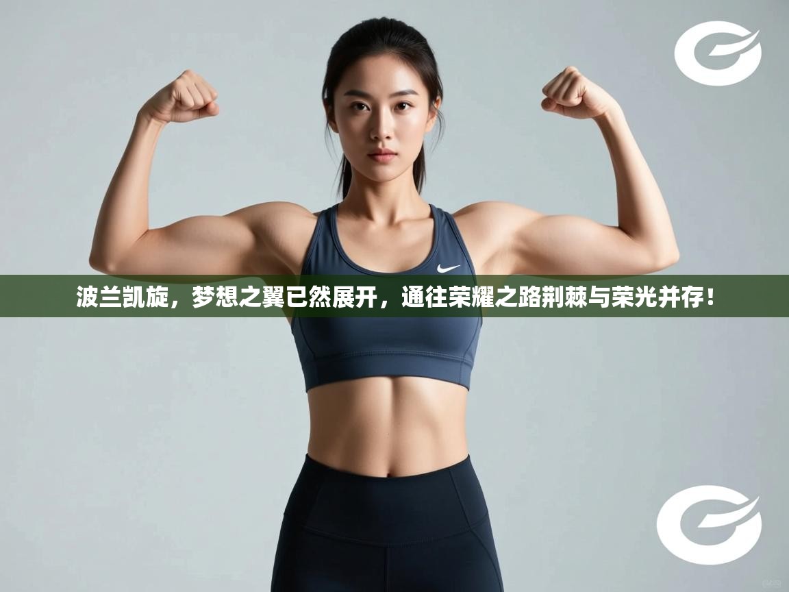 波兰凯旋,梦想之翼已然展开,通往荣耀之路荆棘与荣光并存! 第1张