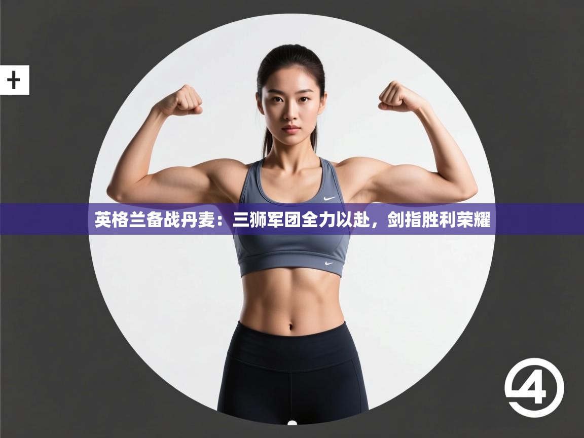 英格兰备战丹麦：三狮军团全力以赴，剑指胜利荣耀  第2张