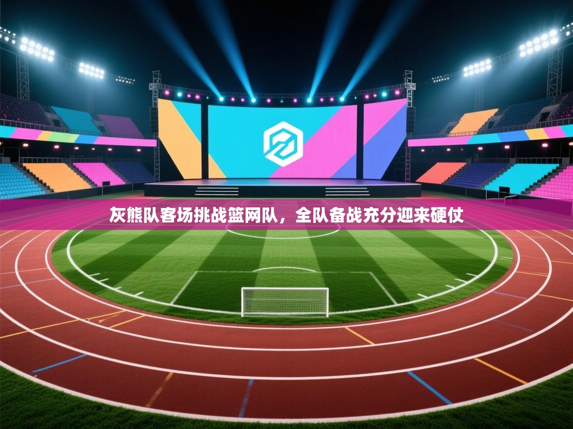 灰熊队客场挑战篮网队,全队备战充分迎来硬仗 第1张