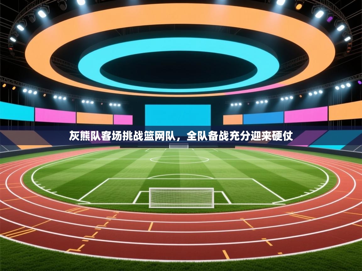 灰熊队客场挑战篮网队,全队备战充分迎来硬仗 第2张