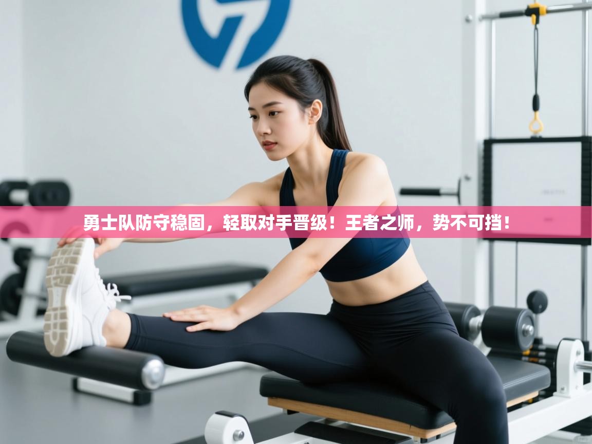 勇士队防守稳固，轻取对手晋级！王者之师，势不可挡！  第2张