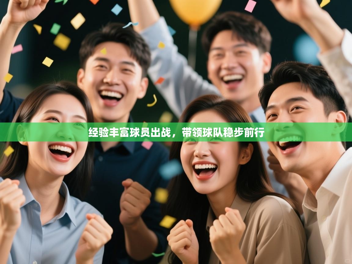 经验丰富球员出战,带领球队稳步前行 第1张