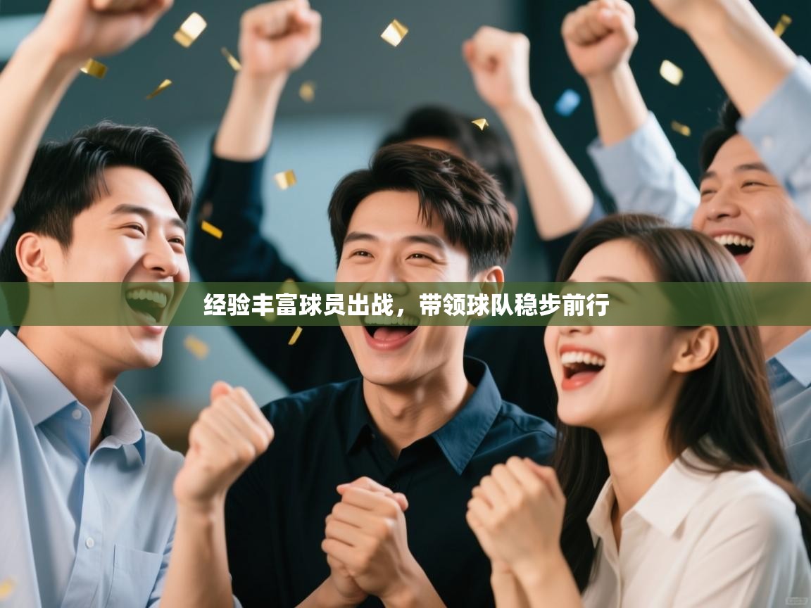 经验丰富球员出战,带领球队稳步前行 第2张