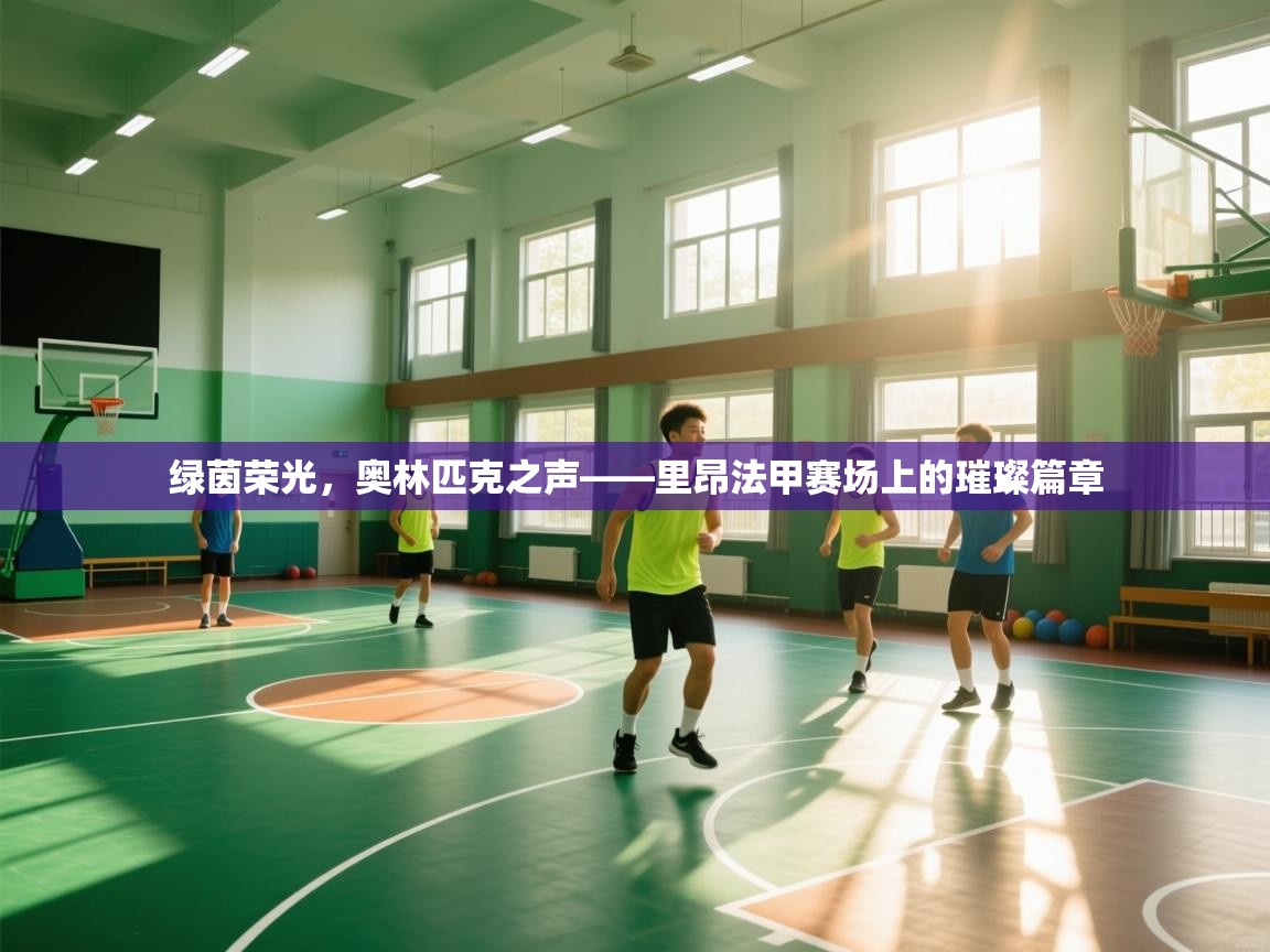 绿茵荣光，奥林匹克之声——里昂法甲赛场上的璀璨篇章  第1张