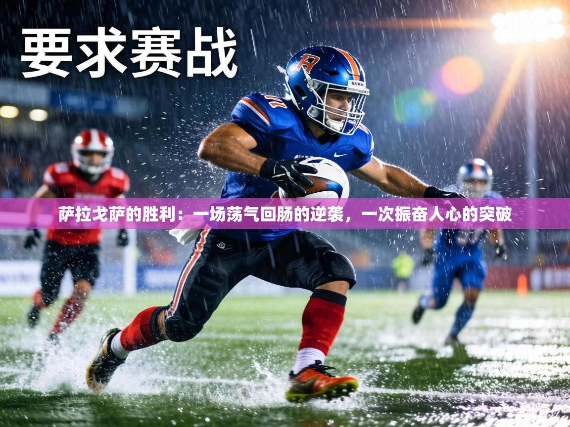 萨拉戈萨的胜利:一场荡气回肠的逆袭,一次振奋人心的突破 第1张