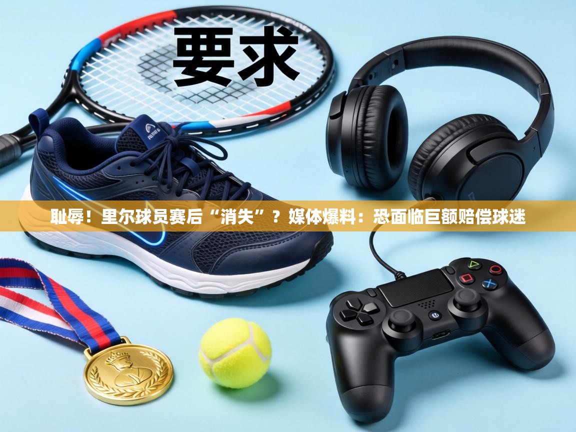 耻辱！里尔球员赛后“消失”？媒体爆料：恐面临巨额赔偿球迷  第1张