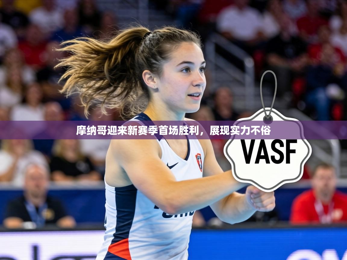 摩纳哥迎来新赛季首场胜利,展现实力不俗 第1张