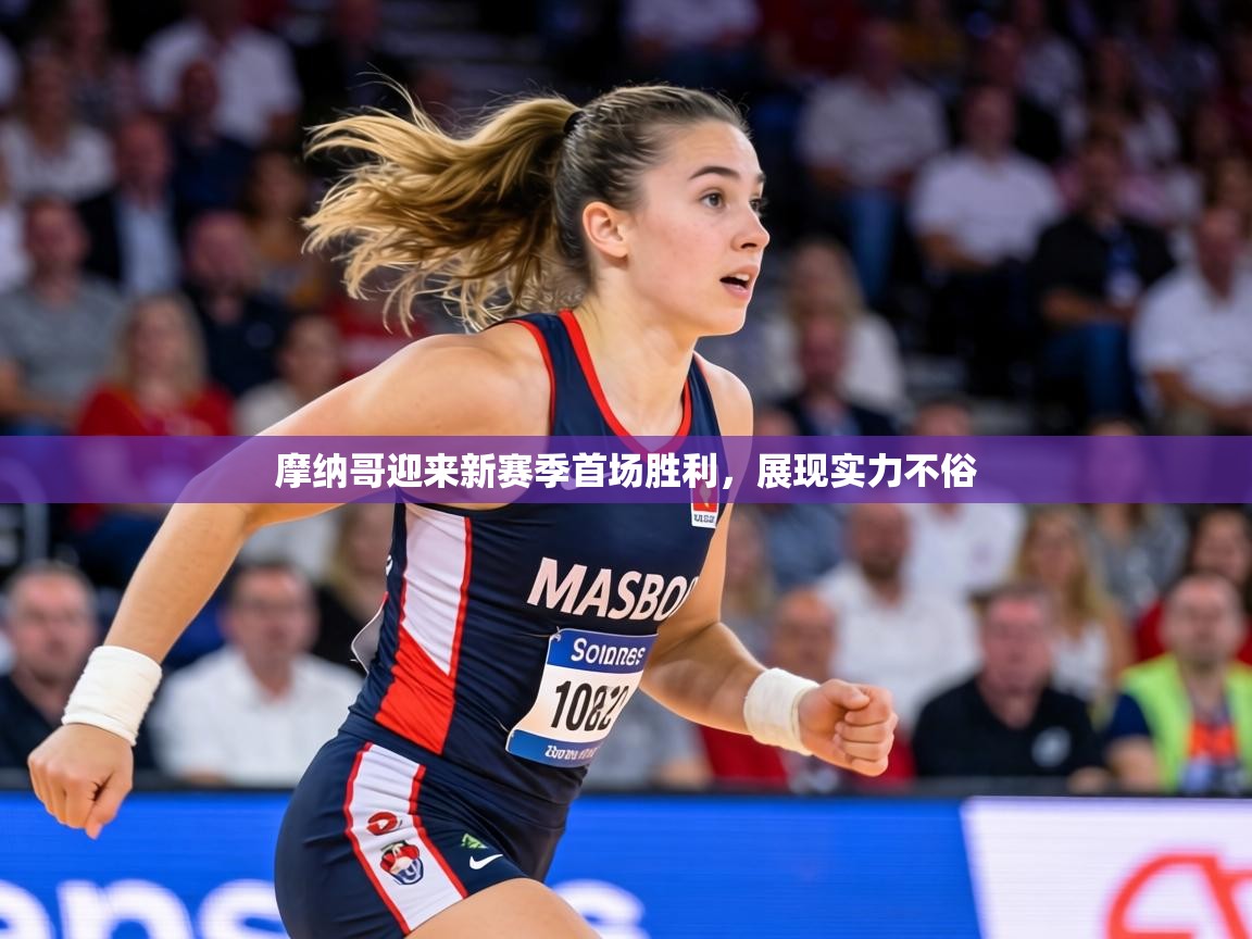 摩纳哥迎来新赛季首场胜利,展现实力不俗 第2张